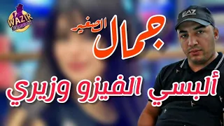 Cheb Djamel Sghir 2024 Albsi El Fizo W Zidi Zayri ألبسي الفيزو وزيدي زيري 