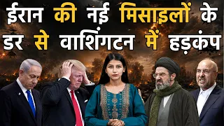 ईरान की मिसाइली ताक़त ने उड़ाए अमेरिका के होश II Iran vs America