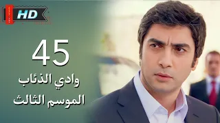 وادي الذئاب الجزء الثالث الحلقة 45 الخامسة والأربعون مدبلج سوري Full HD 1080p 