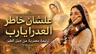 علشان خاطر العدرا يا ربي   ترنيمة تهز القلب بصوت كورال العذاري القبطيات من دير جبل الطير دندنها