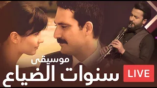 موسيقى مسلسل سنوات الضياع كلارينت سيركان حقي Ihlamular Altında Klarnet Ll 