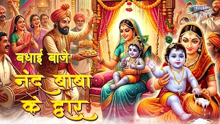 2026 जन्माष्टमी का प्यारा भजन || बधाई बाजे नन्द बाबा के द्धार ||  || Badhai Baje Nand Baba Ke Dwar