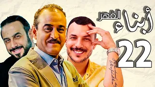 أبناء القهر ـ بطولة قصي خولي ـ بسام كوسا ـ باسل خياط ـ الحلقة 22 