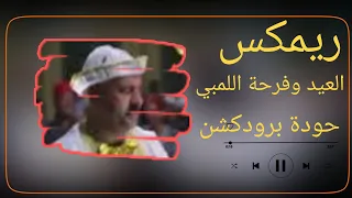 ريمكس العيد وفرحة اللمبي   توزيع حودة برودكشن          دندنها