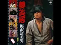 梅沢富美男 - 夢芝居