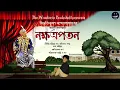 Lagu নক্ষত্রপতন । Bibhutibhusan Bandyapadhay । Bengali Audio Story । The Wonder in Bookshelf | Classic