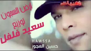 حصريا حسين العجوز ارض السجون توزيع سعيد فلفل 2016 