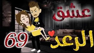 عشق الرعد الحلقه التاسعة و الستون قصه رومنسيه ممتعه جدا روايات بسمه 