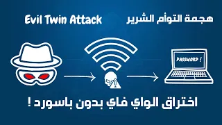 اقوى كورس اختراق شبكات واي فاي 