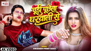 #Video - चूड़ी पूछेला घरवाली से #Awadhesh Premi Yadav का नया धमाका | Chudi Puchhela Gharwali Se