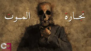 تجارة الموت | ديب ويب #2