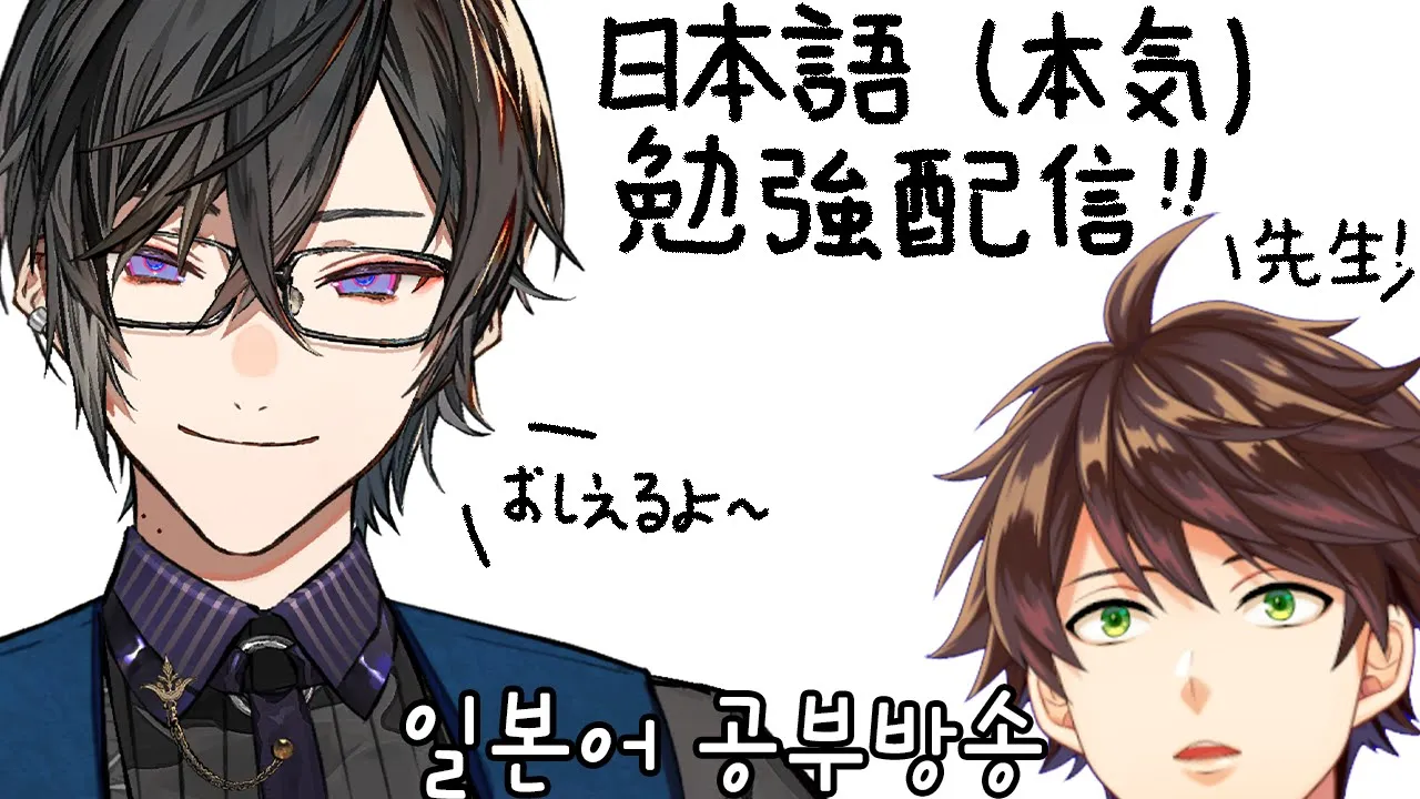 📖【Study】四季凪アキラ先生と日本語を本気で勉強します # ２【NIJISANJI】