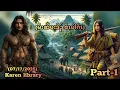 Download Lagu 🔴 Karen Story Hunter Pah Gaw မိးဆိဖးဒိၣ်ဖါဂီၤ🔴