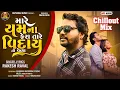 Download Lagu Rakesh Raval || Mare Yamna Fera Tare Viday Ni Vela || New Mashup Song 2025 || Chillout Mix 2025