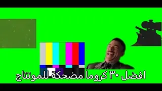 افضل    كروما مضحكة للمونتاج  ميمز  دندنها