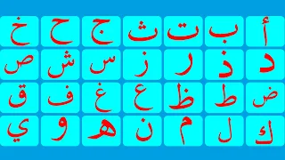 تعلم الحروف الهجائية باللغة العربية من الصفر|لغة القرآن الكريم | للأجانب والكبار وراغبي تعلم العربية