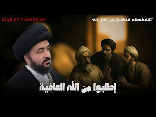 ⁣قصة عن اهمية الانقطاع الى الله | السيد محمد رضا الشيرازي