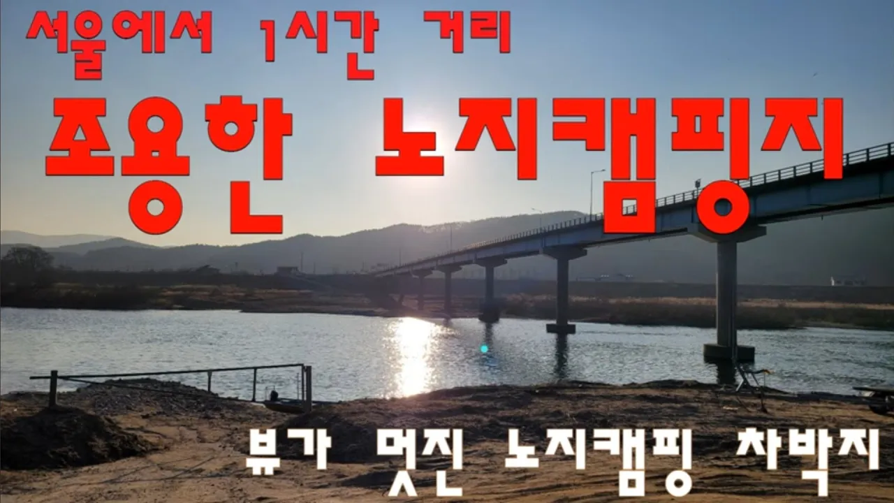 법천 소공원 조용한 노지캠핑 차박지 / 항시개방 화장실 /뷰가 멋진이곳 サムネイル