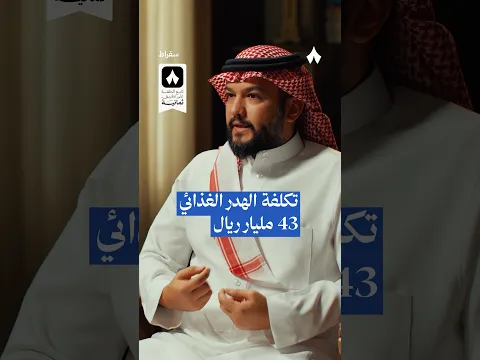 تكلفة الهدر الغذائي 43 مليار ريال — #بودكاست_سقراط