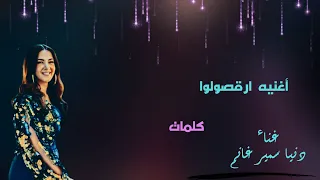 اغنية ارقصوله  بالكلمات  دنيا سمير غانم   من مسلسل  جت سليمة دندنها