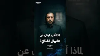أسباب إفراج القضاء اللبناني عن هانيبال القذافي 