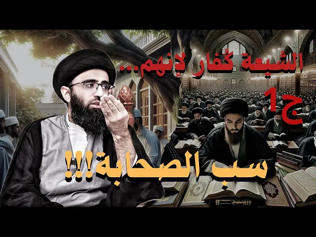 ⁣الشيعة كفار لأنهم... (ج1) / سب الصحابة!!! | السيد علي ابو الحسن