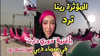 المؤثرة رينا ترد على أغنية قالك دوري دارت في الطائرة السياحية بسماء دبي 
