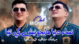 Cheb Mouiz 2025 نساء دنيا ومايجونيش كي نتيا Mardak Mchali Fi Rkabiya Music Vidéo  Cheb Mouiz 2025 نساء دنيا ومايجونيش كي نتيا Mardak Mchali Fi Rkabiya Music Vidéo