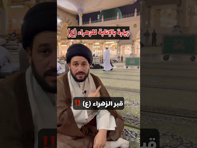 ⁣زيارة بالانابة للسيدة الزهراء من الروضة الطاهرة قلدوني الزيارة والدعاء