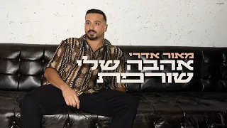 מאור אדרי אהבה שלי שורפת 