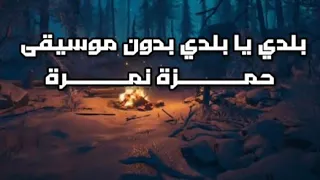 بلدي يا بلدي بدون موسيقى  حمزة نمرة  بدون موسيقى   ص و ت ف اي            دندنها