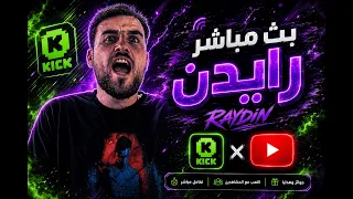 بث مباشر ببجي موبايل  التمت بعدها سعودي للصبح    رايدن   دندنها