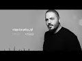 Ramy Ayach - Omr Jdeed ( Lyrics Video | 2019 ) رامى عياش - عمر جديد