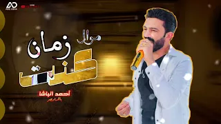 موال كنت زمان متشغلهاش وبالك رايق النجم احمد الباشا جديد 2022 