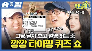 [#습집🗂] 돌아온 깡깡 군단의 퀴즈 쇼🧠 맞추는 게 기적인 처참한 문제 수준과 그걸 또 맞추는 유재석ㅋㅋ | 런닝맨 | SBS