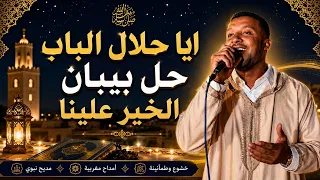  آيا حلال الباب حل بيبان الخير علينا   مديح نبوي مغربي روعة  دندنها