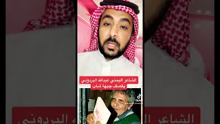 الشاعر اليمني عبدالله البردوني يقصف جبهة شاب 