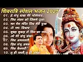 ANURADHA PAUDWAL SHIV BHAJAN।।Top 9 Shiv bhajan by Anuradha Paudwal।।अनुराधा पौडवाल#AnuradhaPaudwal 