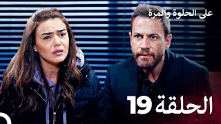 مسلسل على الحلوة والمرة الحلقة 19 Ever After 