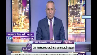 صدى البلد   رئيس بنك مصر  لا فوائد على أقساط القروض وكروت الإئتمان لمدة   أشهر دندنها