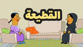 القطيعة L طعمية L الحلقة 229 