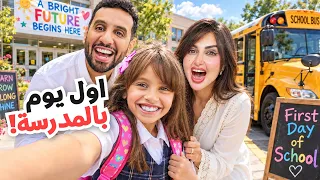 اول يوم مدرسة لبنتنا ايلين | رجعنا للمدرسه  !!