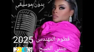 فطوم المهندس جتني الصبح 2025 بدون موسيقى ديجي ام جنى سحب الموسيقه للحجز الاتصال 0531023583 