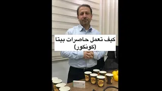 كيف تعمل حاصرات بيتا  الكونكور    الدكتور عمرو رشيد دندنها
