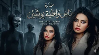 ناس واطيه بوشين   سمارة                                                      دندنها