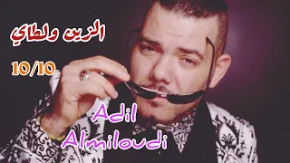 عندها لاطاي مفخرة عادل الميلودي 