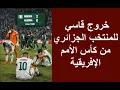 Lagu خروج قاسي للمنتخب الجزائري من كأس الأمم الإفريقية