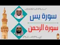 Download Lagu Abdullah Al Matrood + Maher Al Mueaqly ∥ Surah Yaseen + Surah Ar-Rahman ∥