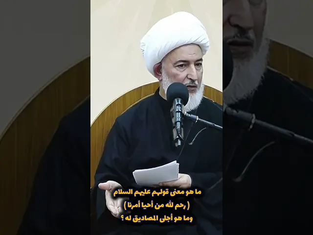 ⁣ما هو معنى قولهم عليهم السلام ( رحم الله من أحيا أمرنا ) وما هو أجلى المصاديق له ؟الشيخ فاضل الصفار