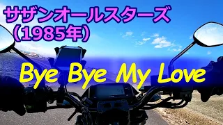 Bye Bye My Love サザンオールスターズ 